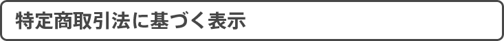 特定商取引法に基づく表示